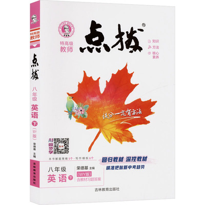 【新华书店】2026春点拨八年级下册英语外研版初中课本同步讲解初二教材解读八下同步辅导资料书荣德基教辅课堂笔记官方旗舰店正品