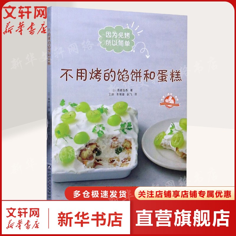 不用烤的馅饼和蛋糕 (日)森崎茧香 正版书籍 新华书店旗舰店文轩官网 陕西科学技术出版社