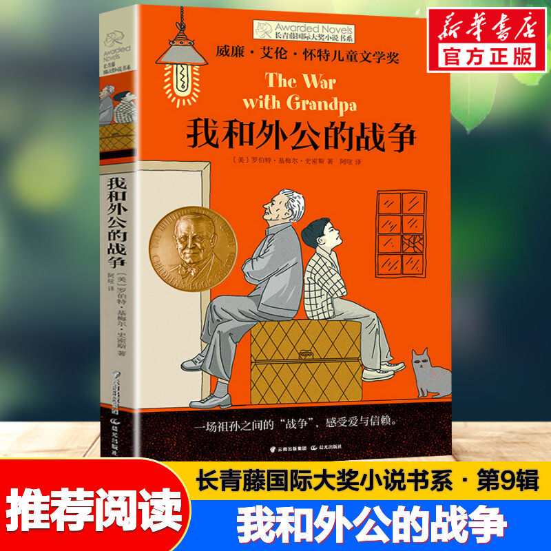 我和外公的战争 长青藤国际大奖小说书系儿童文学 8-10-12岁小学生青少年初中四五六七年级老师推荐课外阅读经典书目读物新华正版,书籍/杂志/报纸,儿童文学,淘宝优惠券,粉丝福利购,淘宝优惠卷