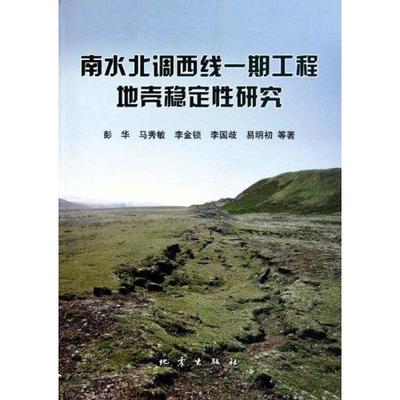 南水北调西线一期工程地壳稳定性研究 彭华 著作 正版书籍 新华书店旗舰店文轩官网 地震出版社