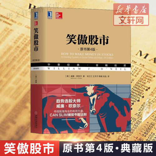 笑傲股市 原书第4版 典藏版 威廉欧奈尔著 股市入门书籍 炒股书籍新手入门从零开始学炒股 选股模式捕捉牛股法则 散户始终笑傲股市