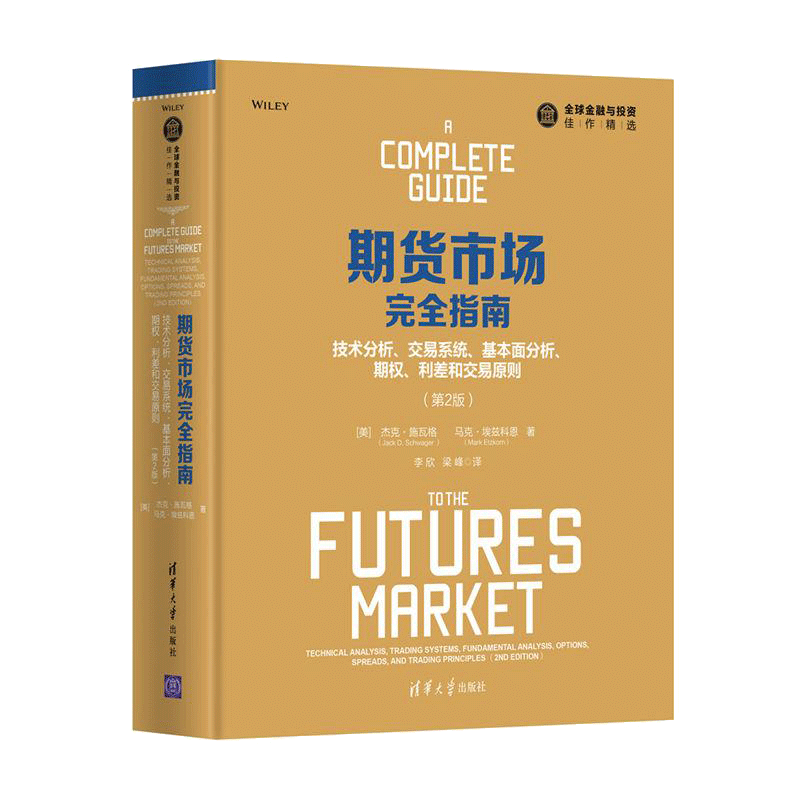 期货市场完全指南 技术分析、交易系统、基本面分析、期权、利差和交易原则 第2版