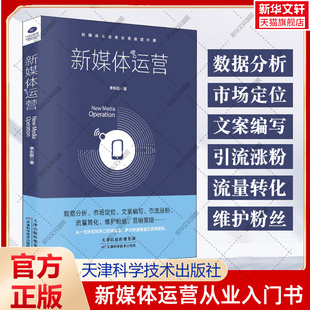 从入门到精通 电商运营 数据分析市场定位文案编写引流涨粉流量转化 自媒体新媒体运营学习书籍 新媒体运营书籍 互联网营销 正版