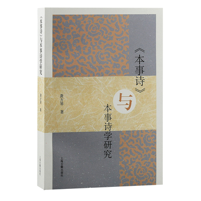 【新华文轩】《本事诗》与本事诗学研究 龚方琴 正版书籍小说畅销书 新华书店旗舰店文轩官网 上海古籍出版社