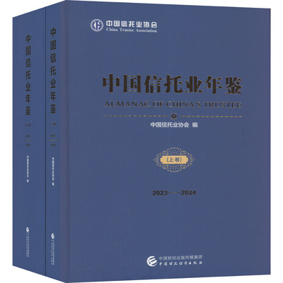中国信托业年鉴 2023-2024(全2册) 中国财政经济出版社 正版书籍 新华书店旗舰店文轩官网