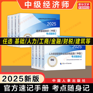 可搭教材练习题集刷题库真题 官方速记 中级经济师2025年考点随身记 基础知识中级人力资源管理工商金融建筑与房地产财政税收