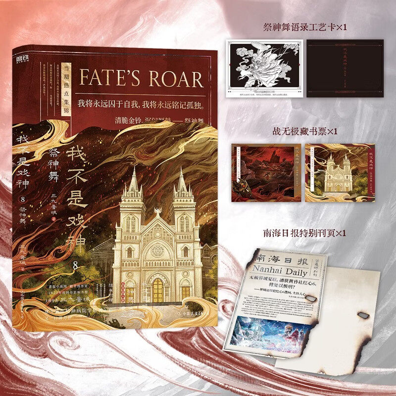 开售当日套装印特签】我不是戏神7/8 帝神道/祭神舞 夜幕之下作者三九音域番茄高人气小说 我在精神病院学斩神 正版都市异能实体书