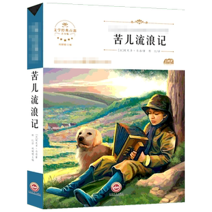 苦儿流浪记 原著正版完整版百年百部世界经典文学宝库无障碍阅读儿童文学名家名著必三四五六年级中小学生课外推荐阅读寒暑假书目