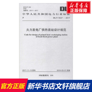 書籍 火力發(fā)電廠供熱首站設(shè)計規(guī)范 正版 國家能源局 發(fā)布 新華書店旗艦店文軒官網(wǎng) 新華文軒 中國計劃出版 社