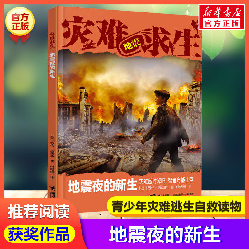 【新华文轩】地震夜的新生 劳伦塔西斯灾难逃生攻略手册灾难求生故事儿童文学读物小学生三四五六年级课外书推荐阅读历险故事正版