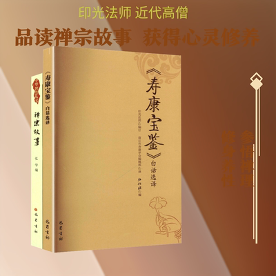 《寿康宝鉴》白话选译+《禅宗故事》 巴蜀书社 正版书籍 新华书店旗舰店文轩官网