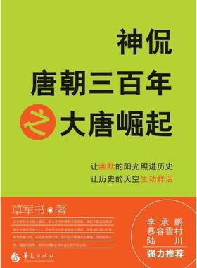 神侃唐朝三百年之大唐崛起 草军书 华夏出版社有限公司 正版书籍 新华书店旗舰店文轩官网