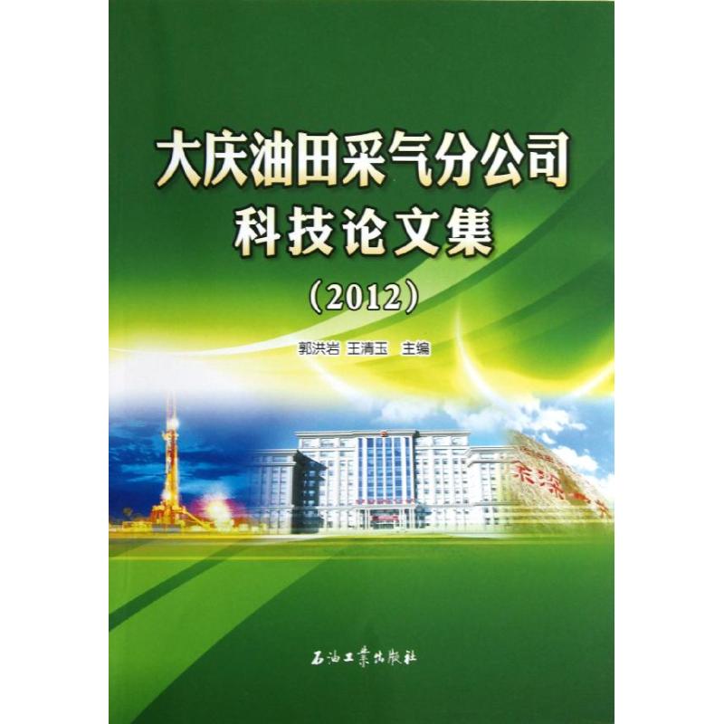 【新华文轩】大庆油田采气分公司科技论文集（2012）郭洪岩,王清玉正版书籍新华书店旗舰店文轩官网石油工业出版社