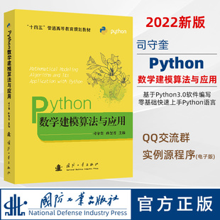 python数学实验与建模 司守奎孙玺菁主编 python数学建模算法与应用 Python在数学建模中程序设计 司守奎教材 python书籍