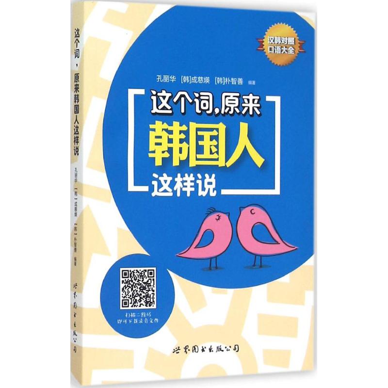 【新华文轩】这个词,原来韩国人这样说 孔丽华,(韩)成慈煐, (韩)朴智善 编著 正版书籍 新华书店旗舰店文轩官网 世界图书出版公司图片