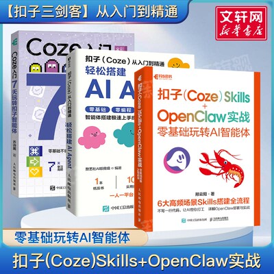 3本套 扣子(Coze)从入门到精通+Coze入门 7天玩转扣子智能体+扣子(Coze)Skills+OpenClaw实战 OpenClaw+扣子从入门到精通正版书籍