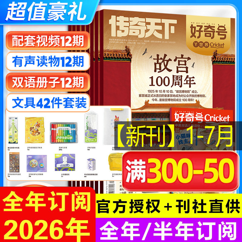 好奇号杂志期刊2026年1-12月6-12岁儿童科学科普读物少儿传奇天下期刊正版博物环球地理商界少年新知意林万物好奇号过刊清仓2025