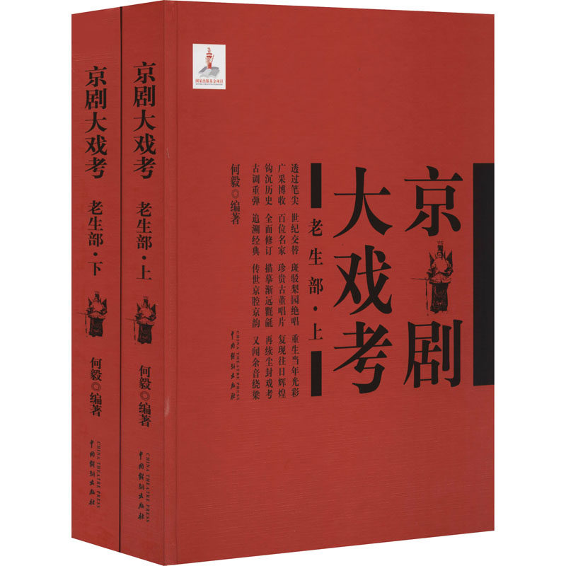 【新华文轩】京剧大戏考 老生部(全2册) 正版书籍 新华书店旗舰店文轩官网 中国戏剧出版社