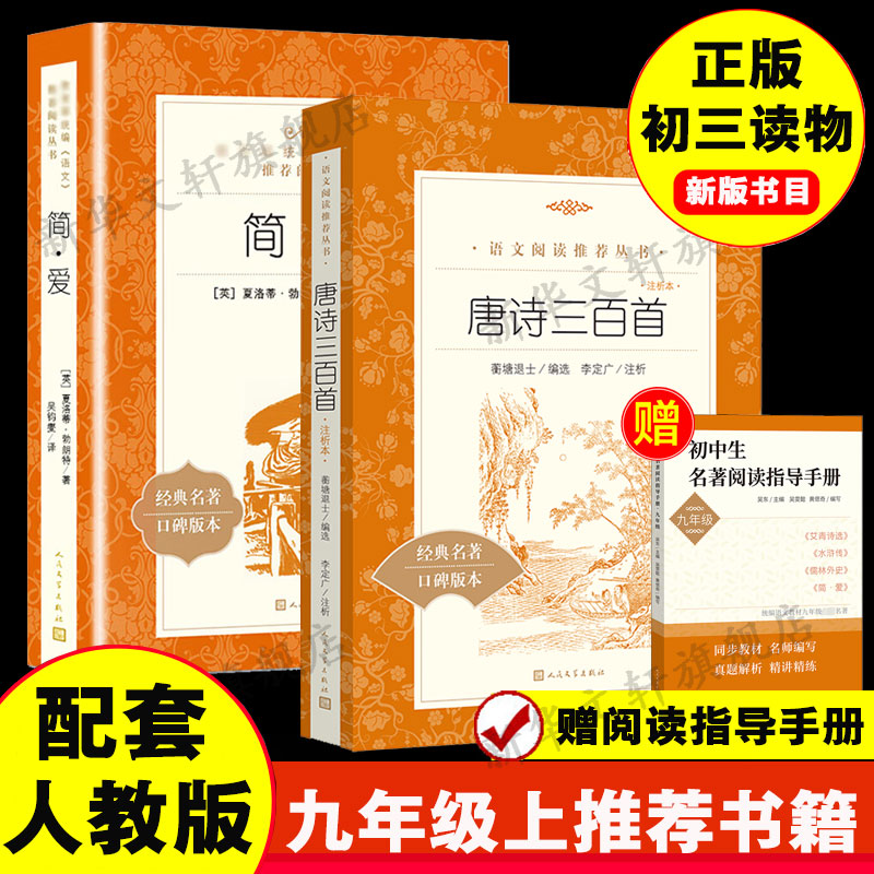 简爱+唐诗三百首书籍原著九年级下册必阅读课外书人民教育出版社初三初中生名著阅读书籍语文教材配套书目完整版人民文学出版