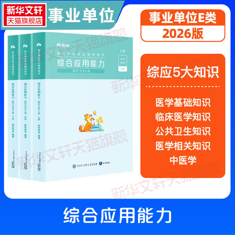2026事业单位考试辅导用书综合应用能力医疗卫生E类粉笔事业编考试教材真题职业能力倾向测验和综合应用能力联考安徽云南湖北贵州