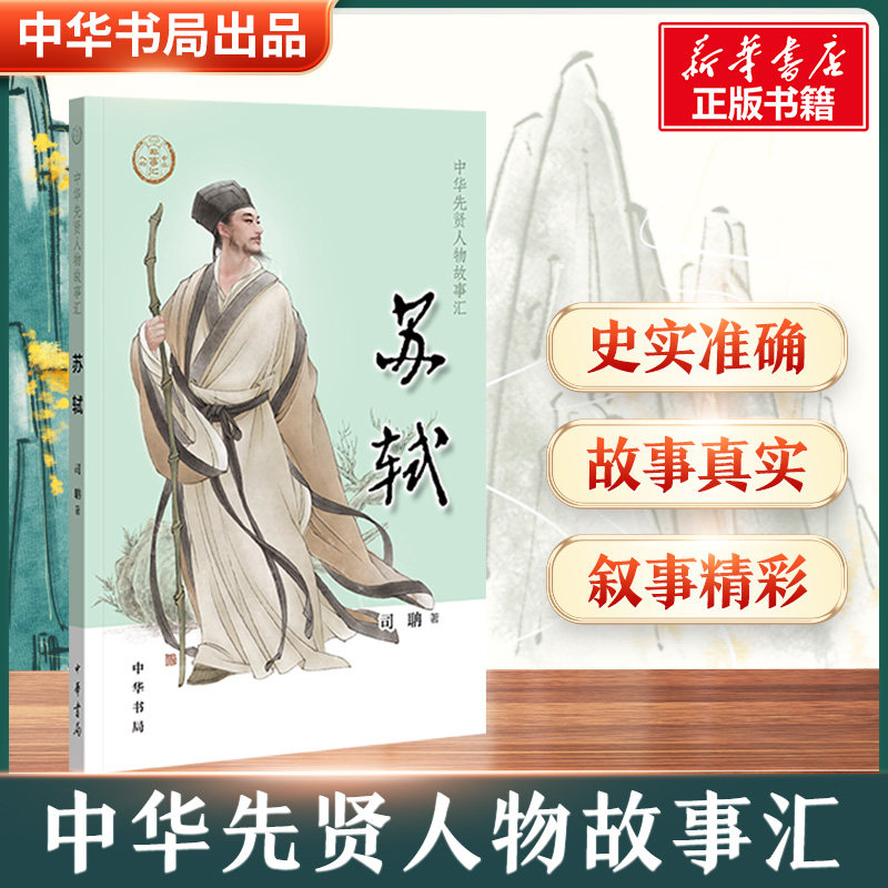 苏轼 苏东坡豪放派词人代表唐宋八大家之一中华先贤人物故事汇历史人物传记儿童文学小学生三四五六年级课外阅读书籍中华书局正版