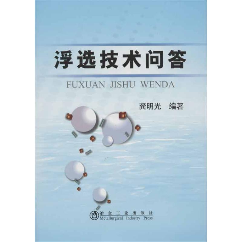 浮选技术问答龚明光正版书籍新华书店旗舰店文轩官网冶金工业出版社