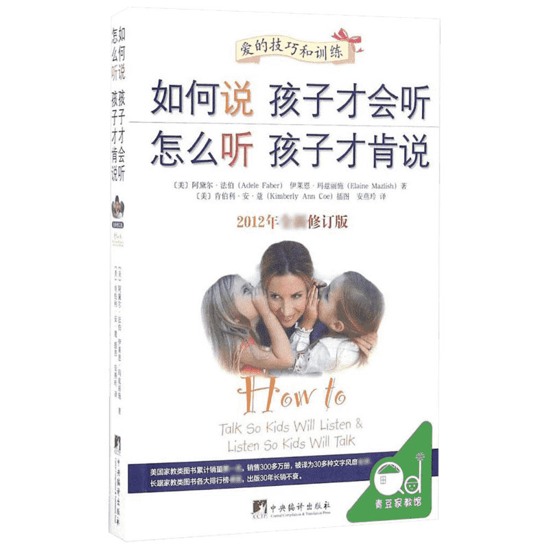 【5周年珍藏版】如何说孩子才会听 怎么听孩子才肯说 家庭教育 育儿百科 正面管教 养育男孩养育女孩 育儿书籍 宝典