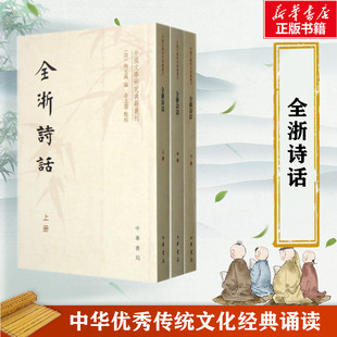 【新华文轩】全浙诗话(全3册/中国文学研究典籍丛刊/(清)陶元藻编.俞志慧点校 (清)陶元藻 编,俞志慧 点校