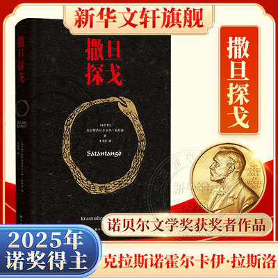 【2025年诺贝尔文学奖得主】撒旦探戈 克拉斯诺霍尔卡伊·拉斯洛 撒旦的探戈 拉斯洛 卡撒兹纳霍凯 外国长篇小说 新华书店正版书籍