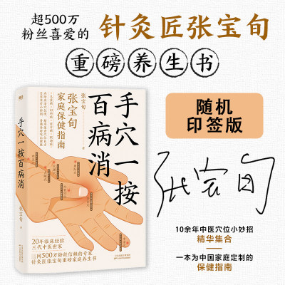 手穴一按百病消 针灸匠张宝旬重磅养生书 穴位良方 近百种常见病症缓解方法 为中国家庭定制的保健指南 中医保健养生书籍 正版书籍