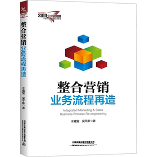 整合营销业务流程再造 水藏玺,吴平新 中国铁道出版社有限公司 正版书籍 新华书店旗舰店文轩官网