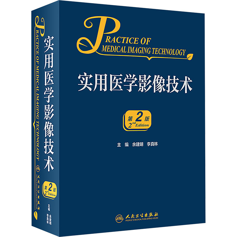 实用医学影像技术 第2版 正版书籍 新华书店旗舰店文轩官网 人民卫生出版社