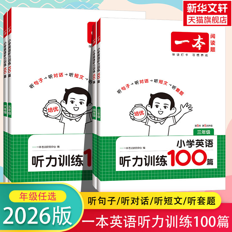 2026版一本英语听力训练100篇小学一本英语听力专项训练三四年级五六年级小学英语话题步步练同步听力突破强化训练一本官方旗舰店