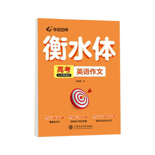 衡水体英语字帖高中初中生专用练字帖中高考满分作文英语单词描红练习本初高中一二三上下册同步人教版26个英文字母练字帖华夏万卷
