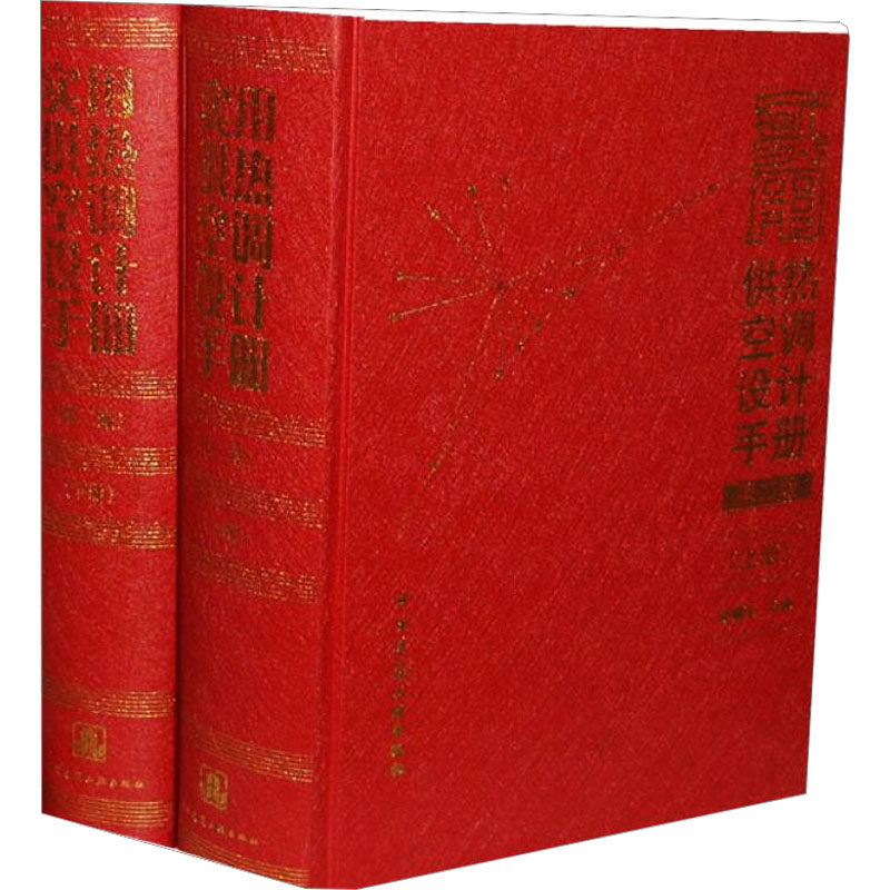 实用供热空调设计手册(第2版)(全2册) 正版书籍 新华书店旗舰店文轩官网 中国建筑工业出版社高性价比高么？