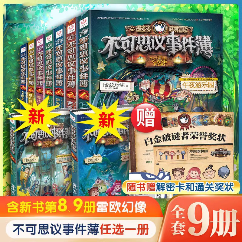 不可思议事件簿全套12册墨多多谜境冒险阳光漫画全套全集雷欧幻像作品秘境探险系列原版全册第一季第二季正版不可思议事件簿10