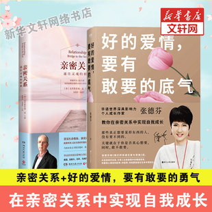 克里斯多福孟教你在亲密关系中实现自我成长 亲密关系 我们终将遇见爱与孤独人生情感两性关系心 底气 爱情 张德芬 要有敢要 好