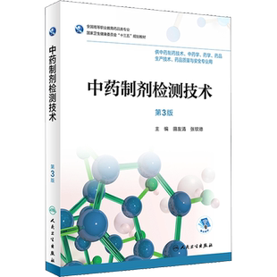 【新华文轩】中药制剂检测技术 供中药制药技术、中药学、药学、药品生产技术、药品质量与安全专业用 第3版 田友清、张钦德