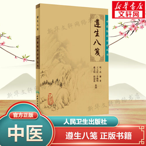 中医临床必读丛书——遵生八笺 （明）高濂　著，王大淳　等整理 正版书籍 新华书店旗舰店文轩官网 人民卫生出版社