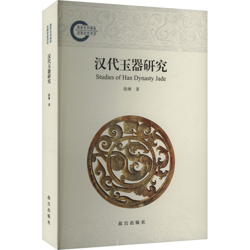 【新华文轩】汉代玉器研究 徐琳 正版书籍 新华书店旗舰店文轩官网 故宫出版社,书籍/杂志/报纸,收藏鉴赏,淘宝优惠券,粉丝福利购,淘宝优惠卷