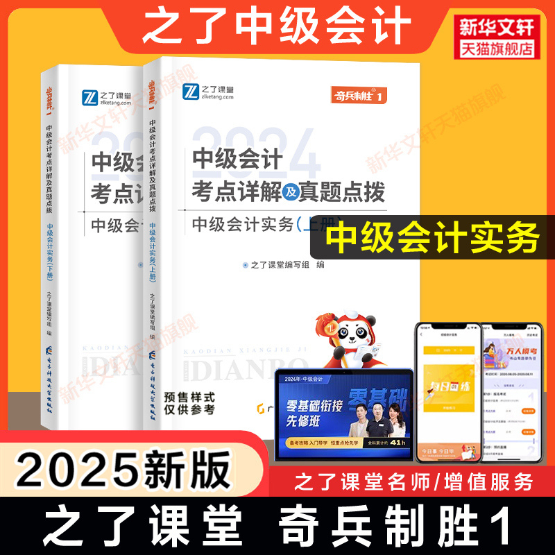 之了课堂2025年中级会计实务奇兵制胜1中级会计师职称考试考点真题点拨名师讲义章节练习题册题库知了骑兵 可搭历年试卷官方教材
