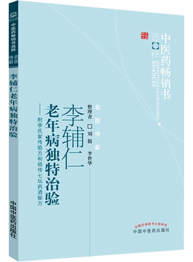 【官方正版】李辅仁老年病独特治验 中医药畅销书选粹书籍古方古籍实际案例解析 附李氏家传验方和七坛药酒秘方中医学读本图书
