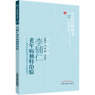 【官方正版】李辅仁老年病独特治验 中医药畅销书选粹书籍古方古籍实际案例解析 附李氏家传验方和七坛药酒秘方中医学读本图书