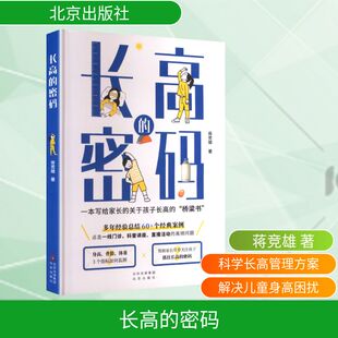 长高的密码 蒋竞雄 正版书籍 新华书店旗舰店文轩官网 北京出版社