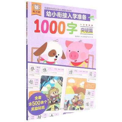 【新华文轩】遨游猫幼小衔接入学准备1000字突破篇 傲游猫 正版书籍 新华书店旗舰店文轩官网 甘肃少年儿童出版社