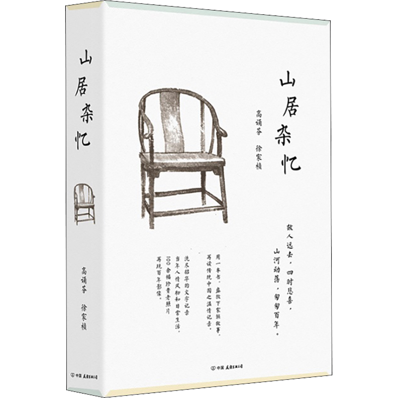 现货速发 山居杂忆 随机附赠作者珍贵签章藏书票 高诵芬 徐家祯著 一位大家闺秀的百年家族记忆 再读传统中国的温情记录 官方正版
