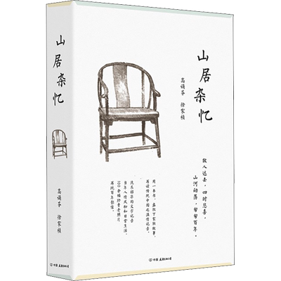 山居杂忆高诵芬徐家祯正版畅销书