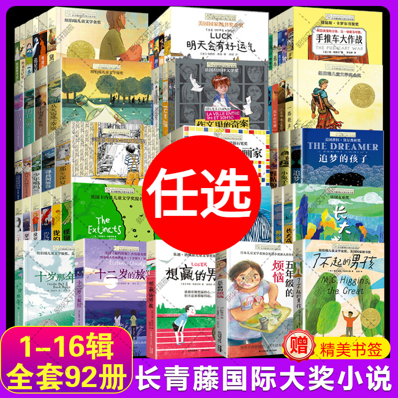 111册长青藤国际大奖小说1-18辑