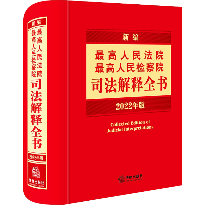 新编最高人民法院 最高人民检察院司法解释全书 2022年版 法律出版社 正版书籍 新华书店旗舰店文轩官网
