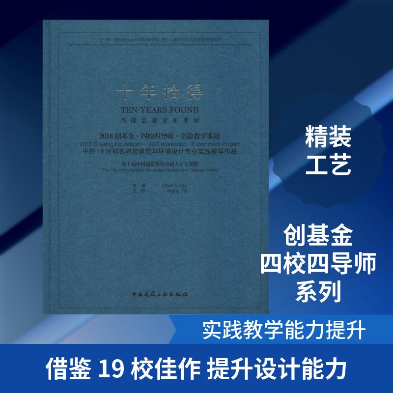 十年拾得 2018创基金·四校四导师·实验教学课题 中外19所知名院校建筑与环境设计专业实践教学作品